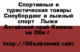 Спортивные и туристические товары Сноубординг и лыжный спорт - Лыжи. Алтайский край,Камень-на-Оби г.